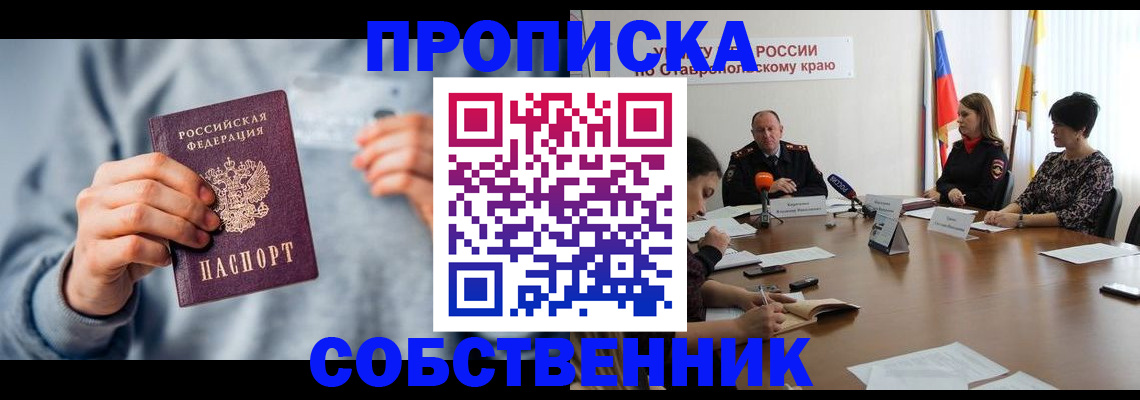 купить прописку в Кызыле